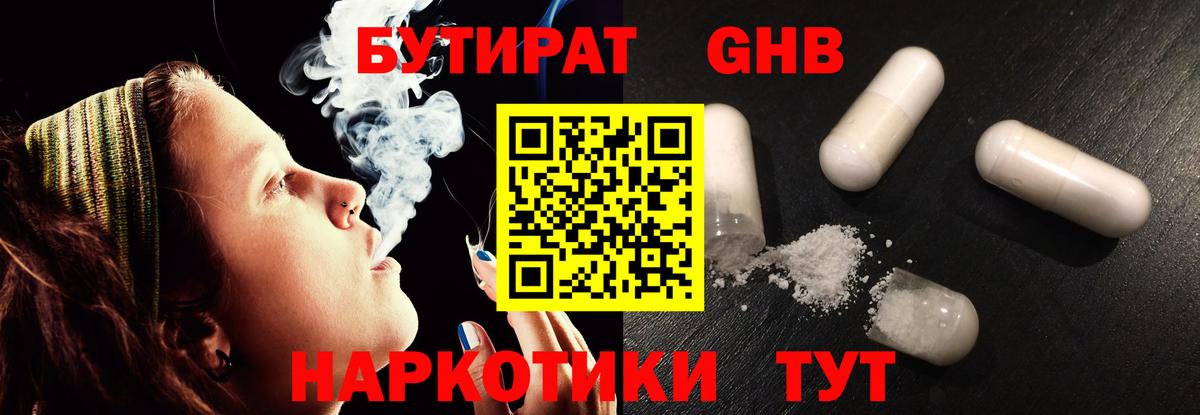 БУТИРАТ GHB  Вход с VPN  Геленджик 