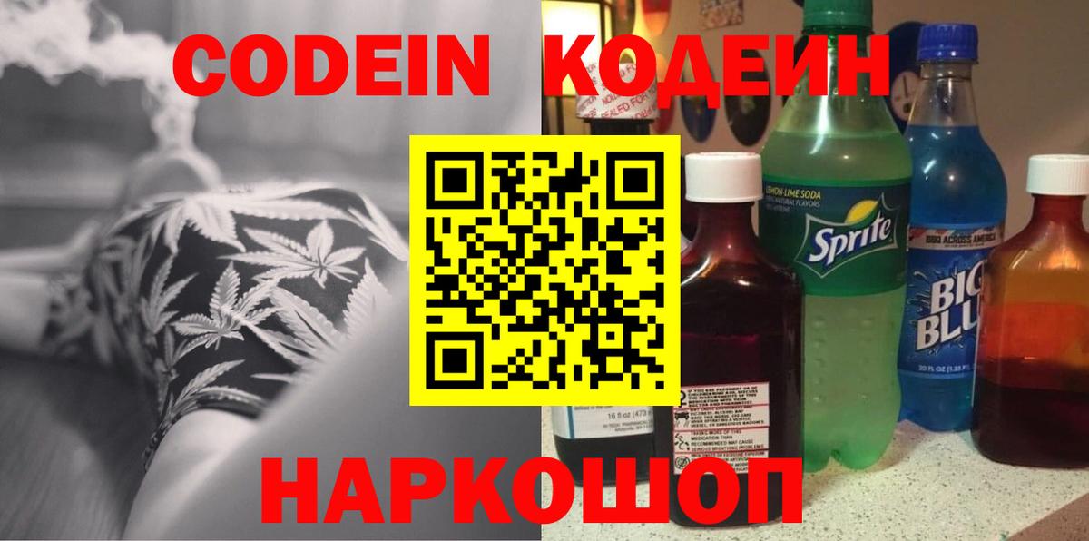 Кодеин Purple Drank  Вход с VPN  Кодеин Purple Drank  Геленджик 